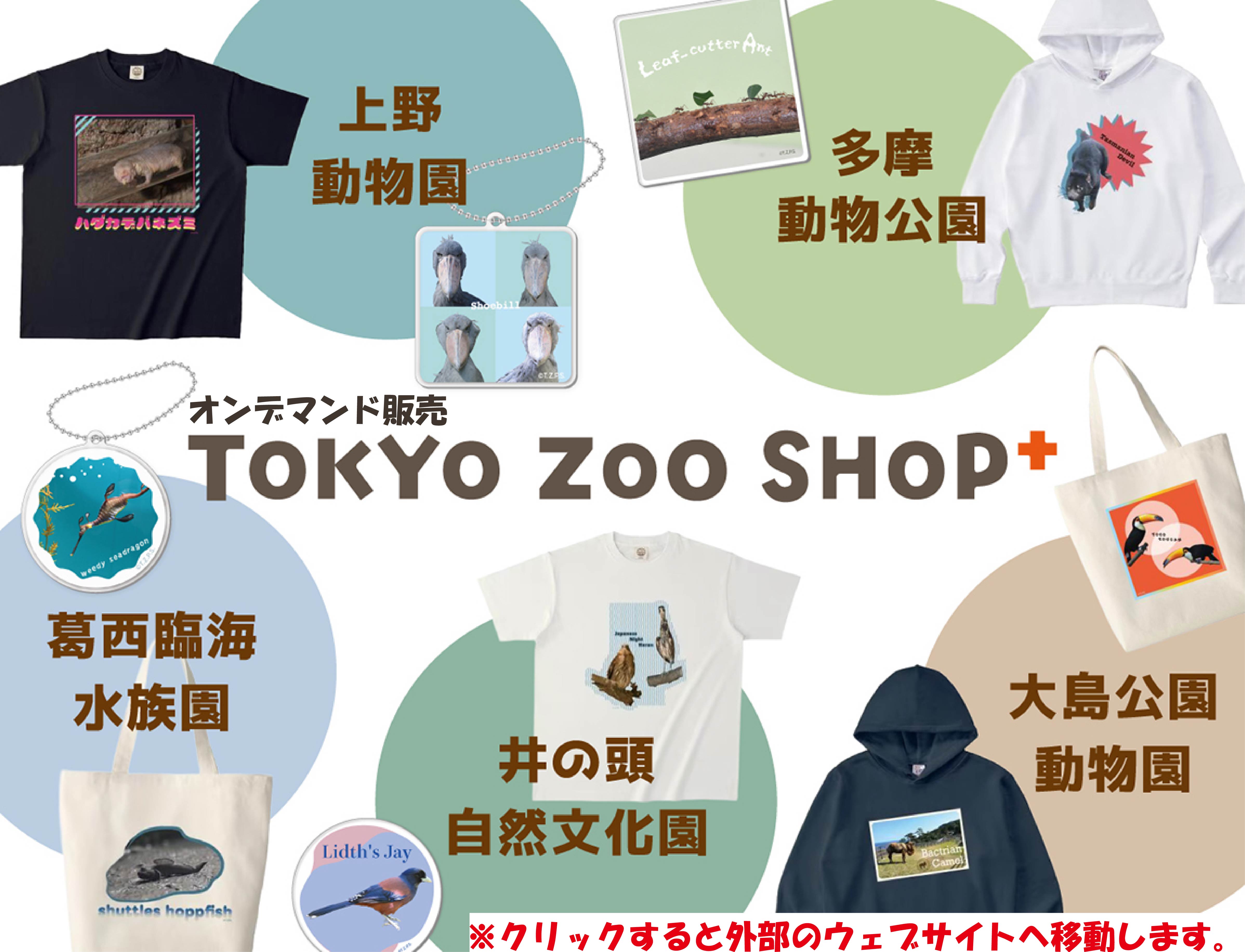 TOKYO ZOO SHOP｜都立動物園公式オンラインショップ