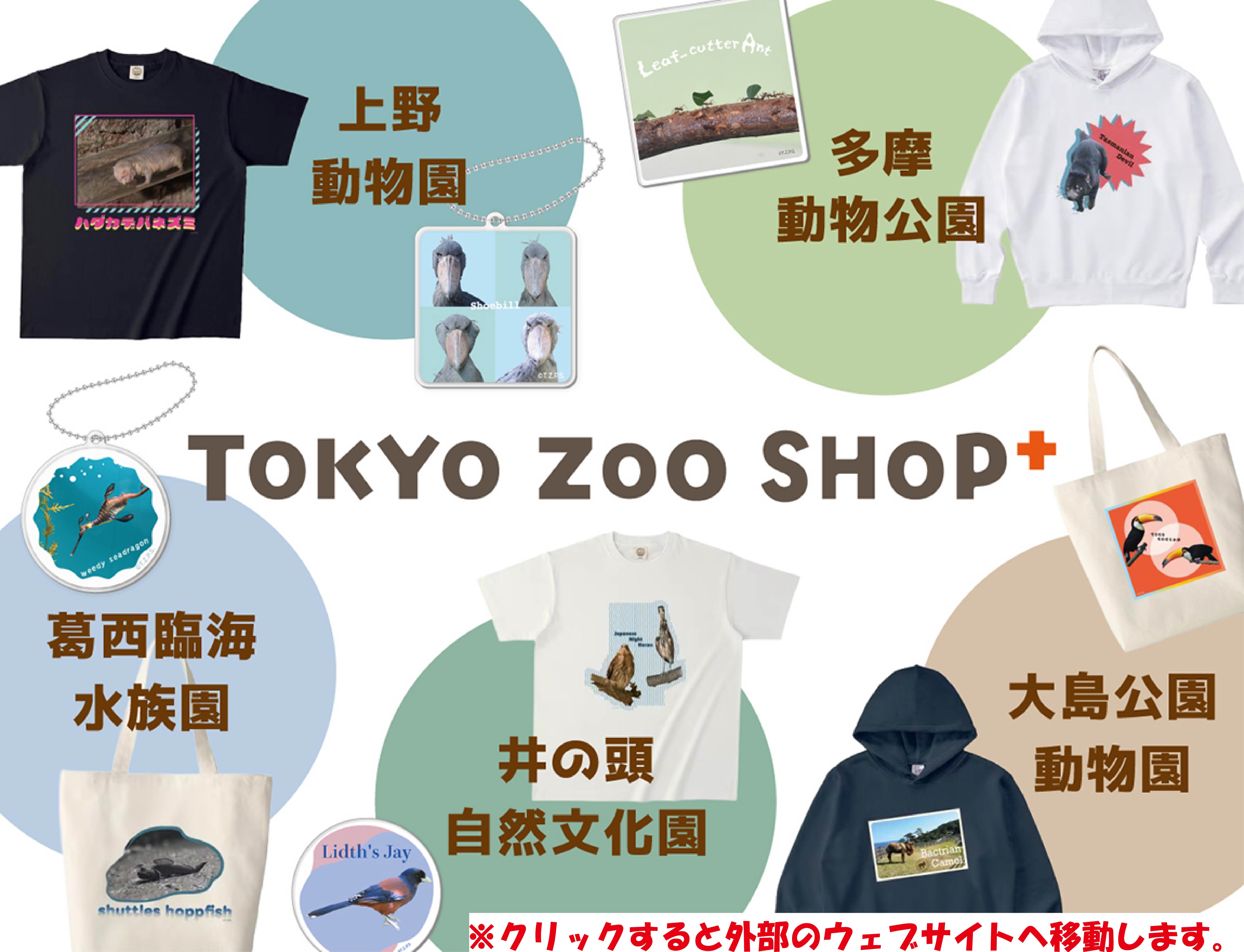 TOKYO ZOO SHOP｜都立動物園公式オンラインショップ
