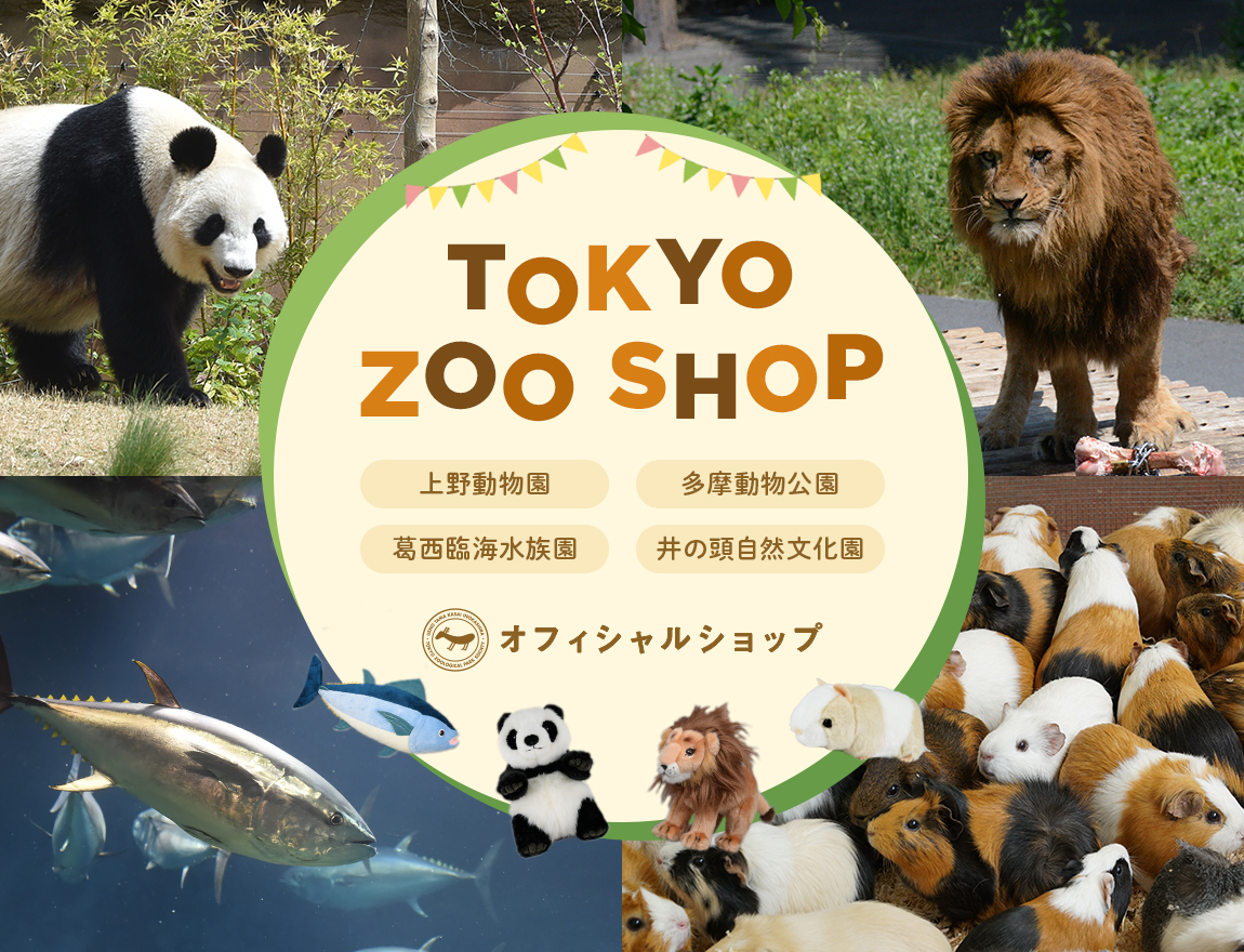 TOKYO ZOO SHOP｜都立動物園公式オンラインショップ
