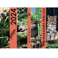 2024年カレンダー 井の頭自然文化園