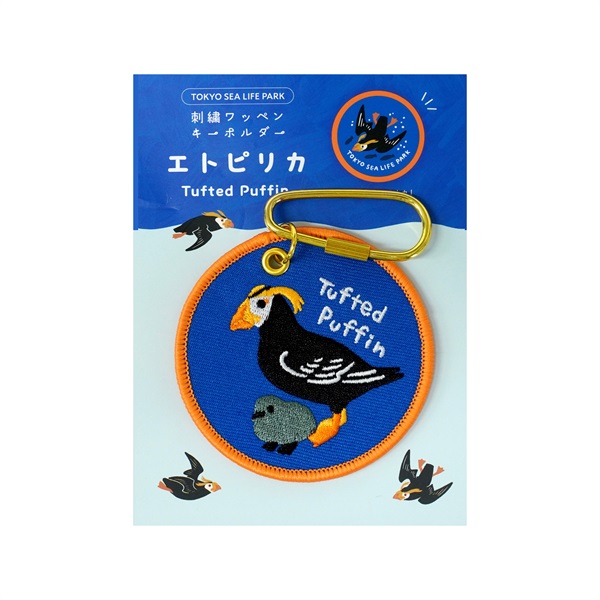 刺しゅうワッペンキーホルダー エトピリカ