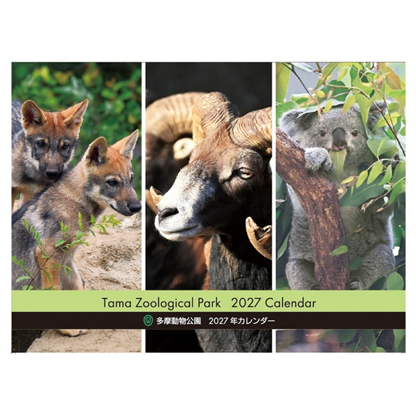 2027年カレンダー 多摩動物公園