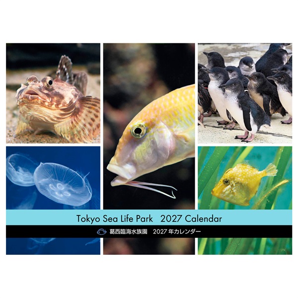 2027年カレンダー 葛西臨海水族園